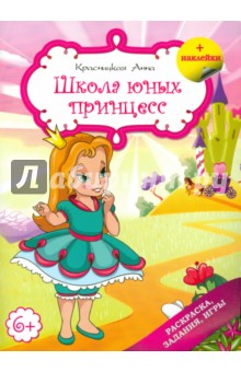 Обложка книги Школа юных принцесс, Красницкая Анна Владимировна