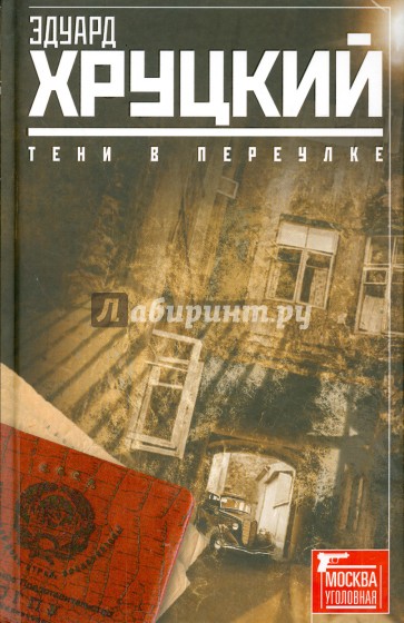 Тени в переулке. История криминальной Москвы