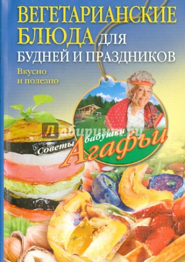 Вегетарианские блюда для будней и праздников