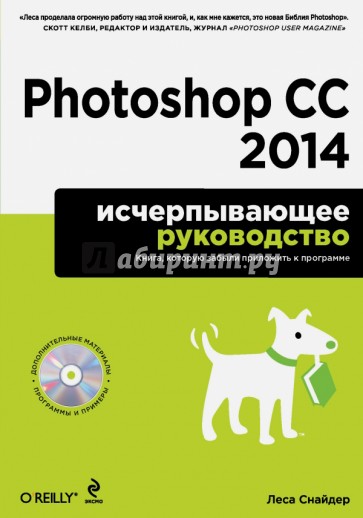 Photoshop CC 2014. Исчерпывающее руководство (+CD)