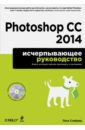 Снайдер Леса Photoshop CC 2014. Исчерпывающее руководство (+CD) снайдер леса photoshop cc 2014 исчерпывающее руководство cd