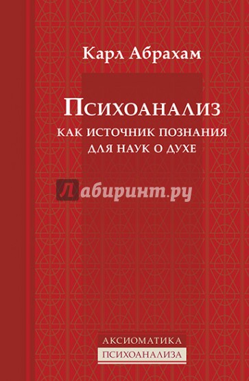 Психоанализ как источник познания для наук о духе