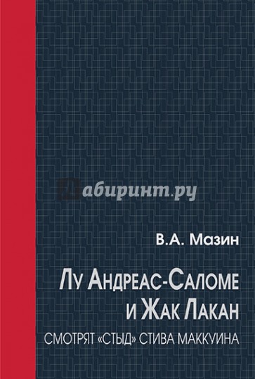 Лу Андреас-Саломе и Жак Лакан смотрят "Стыд" Стива Маккуина