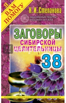 

Заговоры сибирской целительницы. Выпуск 38