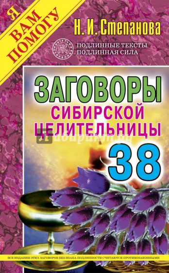 Заговоры сибирской целительницы. Выпуск 38