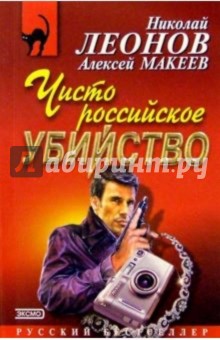 Обложка книги Чисто российское убийство, Леонов Николай Иванович