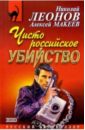 Чисто российское убийство - Леонов Николай Иванович