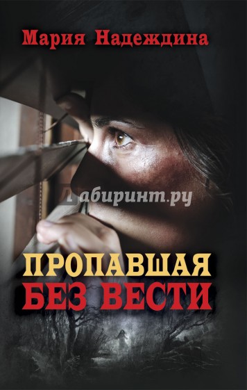 Пропавшая без вести