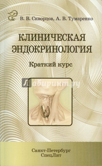 Клиническая эндокринология