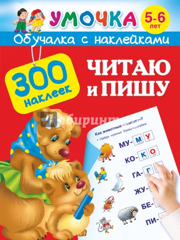 Читаю и пишу. Для детей 5-6 лет