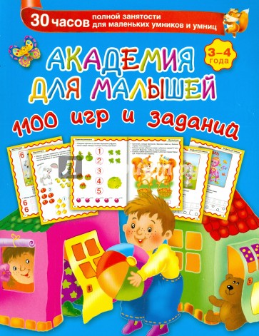 Академия для малышей. 1100 игр и заданий. 3-4 года