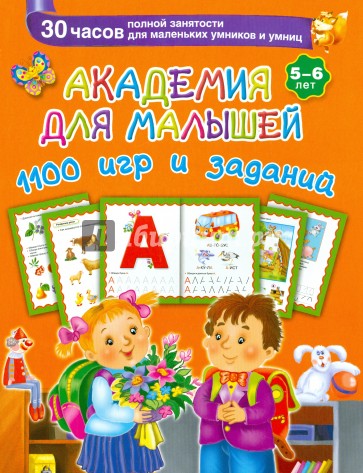 Академия для малышей. 1100 игр и заданий. 5-6 лет