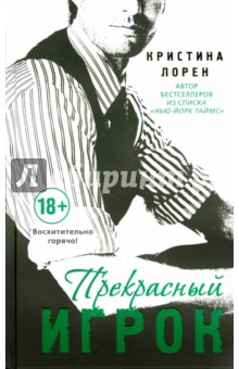 Обложка книги Прекрасный игрок, Лорен Кристина
