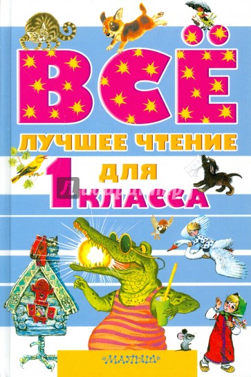 Всё лучшее чтение для 1 класса