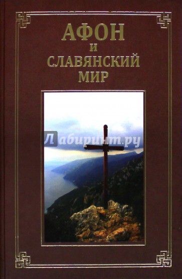 Афон и славянский мир. Сборник 1. Материалы международной научной конференции