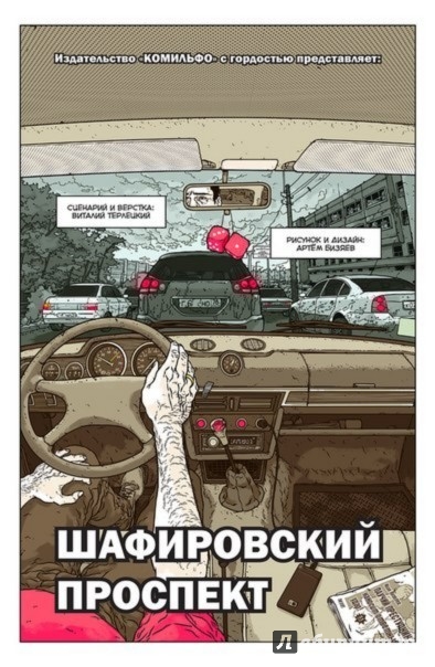 Иллюстрация 2 из 17 для Шафировский проспект - Виталий Терлецкий | Лабиринт - книги. Источник: Лабиринт