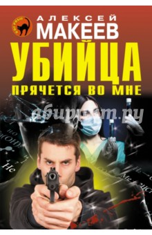 Обложка книги Убийца прячется во мне, Макеев Алексей Викторович