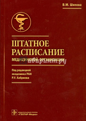 Штатное расписание медицинской организации