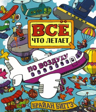 Всё, что летает по воздуху