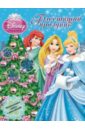 принцессы блестящий праздник развивающая книжка с наклейками Принцессы. Блестящий праздник. Развивающая книжка с наклейками