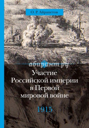 Участие Российской империи в Первой мировой войне (1914-1917). 1915 год. Апогей