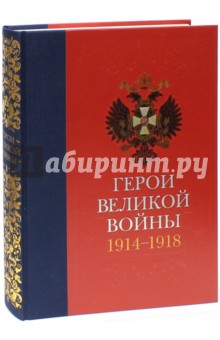 Герои Великой войны 1914-1918