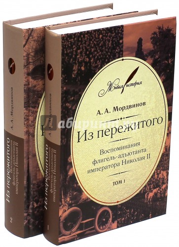 Из пережитого. Воспоминания флигель-адъютанта императора Николая II. В 2-х томах