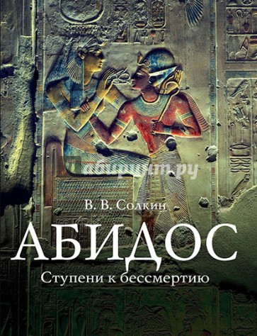 Абидос. Ступени к бессмертию. Археологический путеводитель