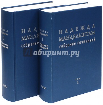 Надежда Мандельштам. Собрание сочинений. В 2-х томах