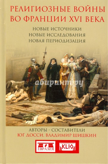 Религиозные войны во Франции XVI в. Новые источники, новые исследования, новая периодизация