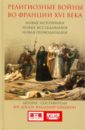 Религиозные войны во Франции XVI века. Новые источники, новые исследования, новая периодизация - Досси Юг, Шишкин Владимир Владимирович