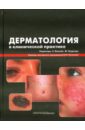 Дерматология в клинической практике голдсмит лоуэлл а дерматологическая фицпатрика в клинической практике в 3 х тома том 3