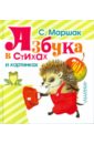 рыжий кот лото азбука в картинках Маршак Самуил Яковлевич Азбука в стихах и картинках