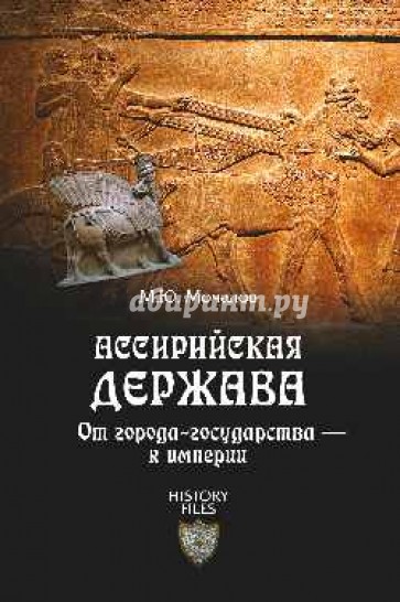 Ассирийская держава. От города-государства - к империи