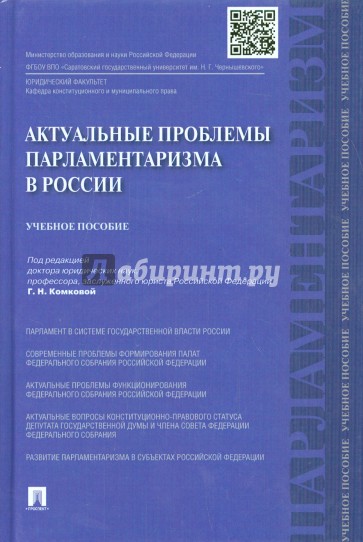 Актуальные проблемы парламентаризма в России. Учебное пособие