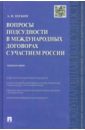 Вопросы подсудности в международных договорах с участием России: монография - Щукин Андрей Игоревич