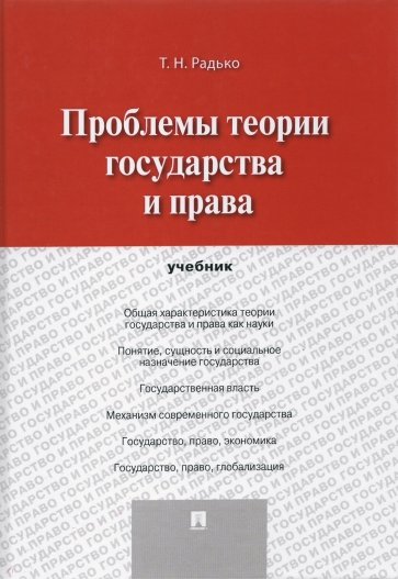 Проблемы теории государства и права: учебник