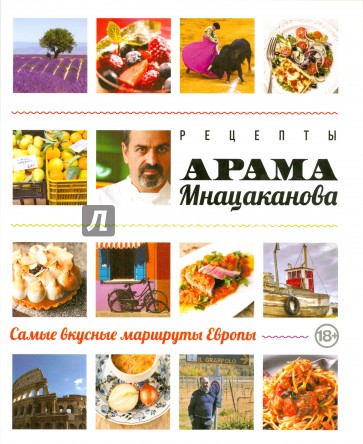Рецепты Арама Мнацаканова. Самые вкусные маршруты Европы