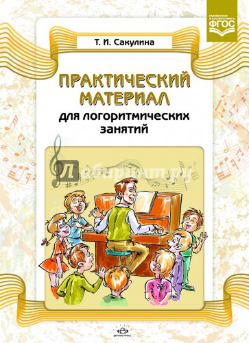 Практический материал для логоритмических занятий: учебно-методическое пособие. ФГОС