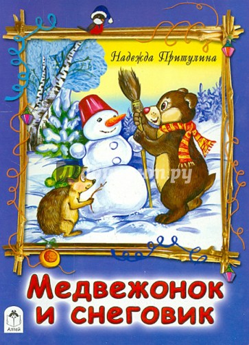 Медвежонок и снеговик