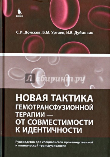 Новая тактика гемотрансфузионной терапии - от совместимости к идентичности