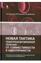 Новая тактика гемотрансфузионной терапии - от совместимости к идентичности - Донсков Сергей Иванович, Уртаев Бексолтан Махарбекович, Дубинскин Игорь Владимирович