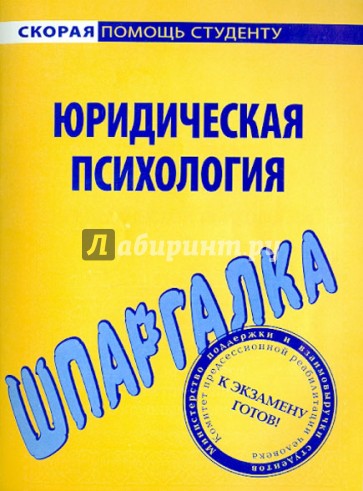 Шпаргалка по юридической психологии