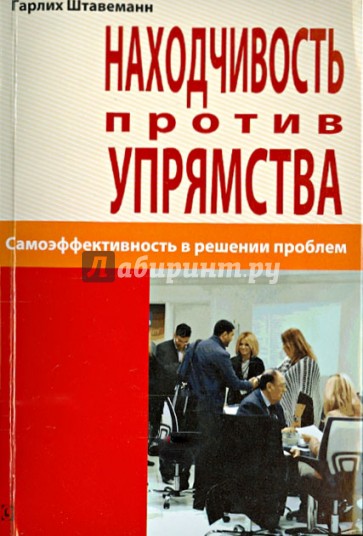 Находчивость против упрямства. Самоэффективность в решении проблем