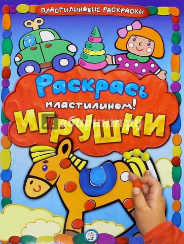 Раскрась пластилином! Игрушки