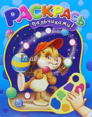 Раскрась пальчиками! (синяя)