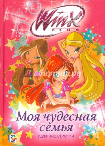 Моя чудесная семья. Winx Club