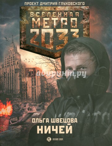 Метро 2033. Ничей