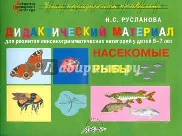 Дидактический материал "Насекомые. Рыбы". Для развития детей 5-7 лет