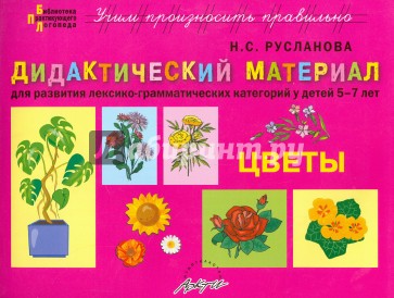 Дидактический материал "Цветы". Для развития лексико-грамматических категорий у детей 5-7 лет